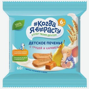Печенье Когда Я вырасту Детское с Грушей и карамелью 60г 60 г