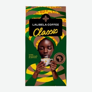 Кофе в зернах Lalibela Coffee Classic 250г 250 г