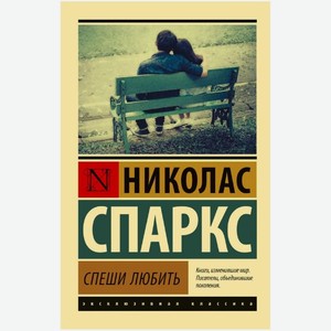Книга Н. Спаркс Спеши любить