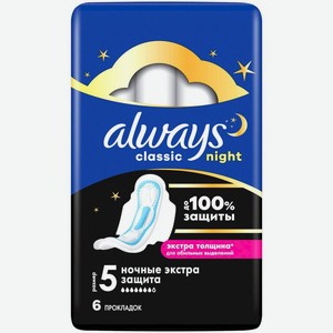 Прокладки гигиенические Always Classic Night, 6шт