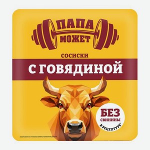 Сосиски с говядиной Папа Может 400г 400 г