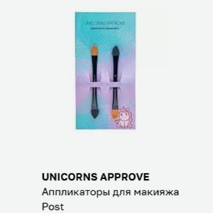 UNICORNS APPROVE Аппликаторы для макияжа Post