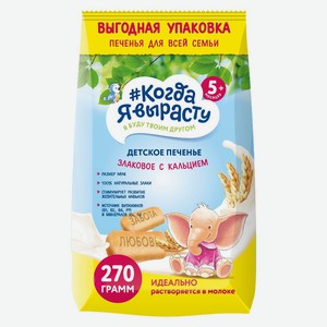 Печенье детское Когда я вырасту злаковое с кальцием с 5 мес