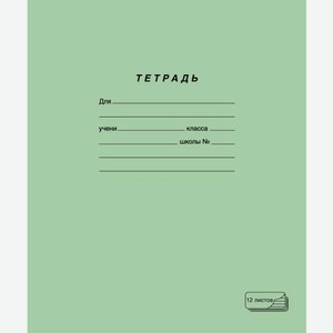 Тетрадь ПЗБМ школьная линейка 12л 28 г