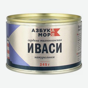 Сардина Азбука моря Иваси натуральная 245г 245 г