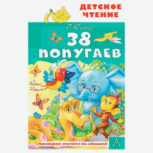 38 попугаев, Г. Остер