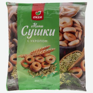Мини-сушки ОКЕЙ с укропом 200г
