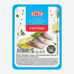 Сельдь Vici к картошке филе-кусочки в масле 150г 150 г