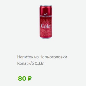 Ерноголовк Cola Напиток из Черноголовки Кола ж/б 0,33л