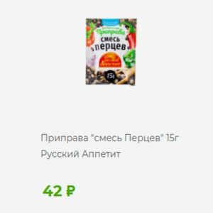 Приправа смесь перцев Приправа  смесь Перцев  15г Русский Аппетит