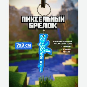 Пиксельный брелок, в ассортименте