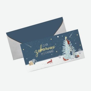 Конверт для денег Пакетико Рождественский вечер в ассортименте 5 г