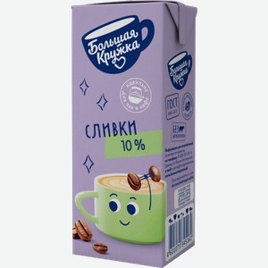 Сливки Большая Кружка ультрапастеризованные 10% 200мл 204 г
