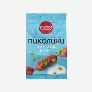 Колбаски с/к Пиколини со вкусом сметаны и лука 50г Дымов