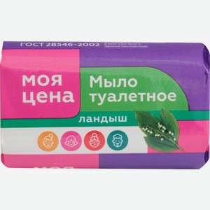 Мыло туалетное Моя цена Ландыш 90г 90 г