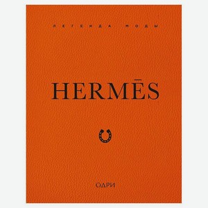 ЭКСМО Hermès. Легенда моды, 1 шт.