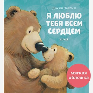 CLEVER Книжки-картинки (мягкая обложка). Я люблю тебя всем сердцем/Чапмен Д., мягкая обложка/32 стр.