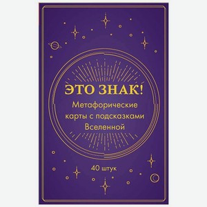 ЭКСМО Это знак! Метафорические карты с подсказками Вселенной (40 шт.), 1 шт.