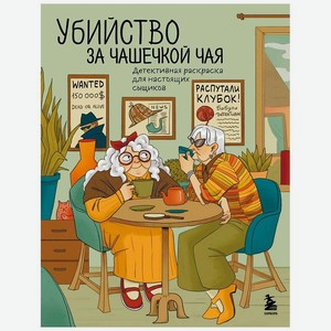 ЭКСМО Убийство за чашечкой чая. Детективная раскраска для настоящих сыщиков, 1 шт.
