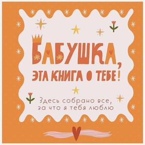 ЭКСМО Бабушка, эта книга о тебе! Здесь собрано все, за что я тебя люблю, Мультиколор