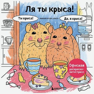 ЭКСМО Ля ты крыса! Офисная раскраска-антистресс, 1 шт.