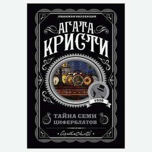 ЭКСМО Тайна семи циферблатов, 1 шт.