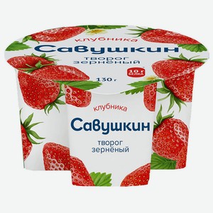 БЗМЖ Творог зерненый Савушкин 101 зерно сливки/клуб 5% 130г