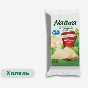 Сыр полутвердый сливочный Natura Легкий без лактозы халяль брикет 30% БЗМЖ, 180 г