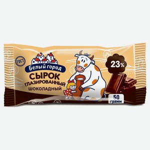 Сырок творожный «Белый город» глазированный с шоколадом 23%, 50 г