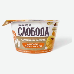Биойогурт густой ложковый «Слобода» Семейный завтрак с мандарином яблоком изюмом и фундуком, 190 г