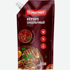 Кетчуп Магнит Шашлычный 230г 230 г