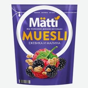 Мюсли Matti Мюсли (Muesli) Ежевика малина 250 г дизайн упаковки в ассортименте