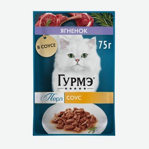 Влажный корм для кошек Гурмэ Перл Ягненок в соусе 75 г