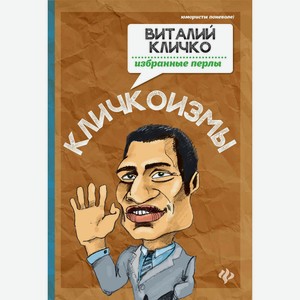 Кличкоизмы виталий кличко-избранные перлы
