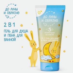 Гель-пена До Луны и Обратно для душа 2в1 250 мл