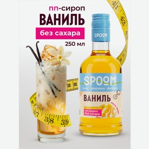 Сироп без сахара SPOOM Ваниль 250 мл для кофе коктейлей и десертов