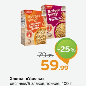 Хлопья  Увелка  овсяные/5 злаков, тонкие, 400 г