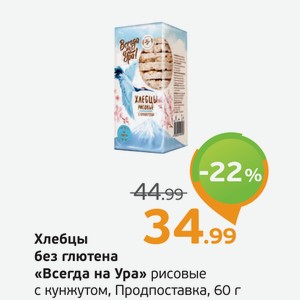 Хлебцы без глютена  Всегда на Ура  рисовые с кунжутом, Продпоставка, 60 г