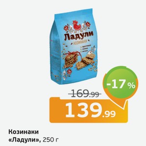 Козинаки  Ладули , 250 г