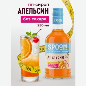 Сироп без сахара SPOOM Апельсин 250 мл для кофе коктейлей и десертов