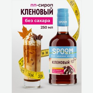 Сироп без сахара SPOOM Кленовый 250 мл для кофе коктейлей и десертов
