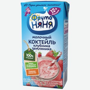 Коктейль молочный Фрутоняня клубника-земляника 2.1%, 200 мл