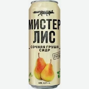 Сидр Мистер Лис Сочная Груша 4,5% П/Сл. Газ. Ж/Б 0,43Л