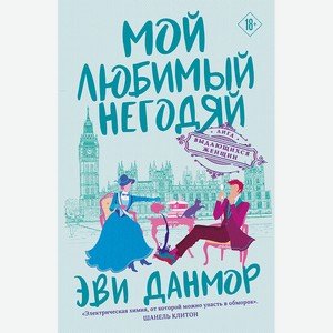 ЭКСМО Мой любимый негодяй (#2) 18+, 1 шт.