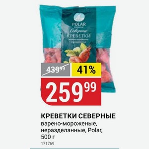 КРЕВЕТКИ СЕВЕРНЫЕ варено-мороженые, неразделанные, Polar, 500 г