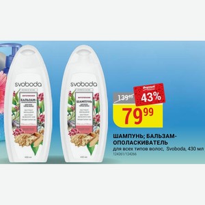 ШАМПУНЬ; БАЛЬЗАМ- ОПОЛАСКИВАТЕЛЬ для всех типов волос, Svoboda, 430 мл