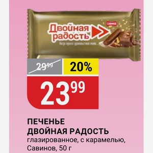 ПЕЧЕНЬЕ ДВОЙНАЯ РАДОСТЬ глазированное, с карамелью, Савинов, 50 г