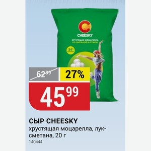 СЫР CHEESKY хрустящая моцарелла, лук- сметана, 20 г