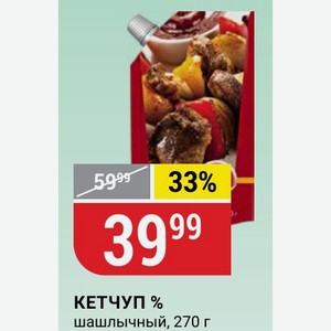 КЕТЧУП % шашлычный, 270 г