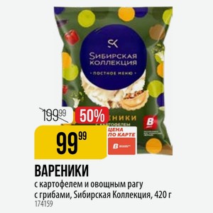 ВАРЕНИКИ с картофелем и овощным рагу с грибами, Sибирская Коллекция, 420 г
